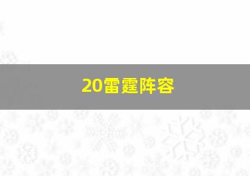 20雷霆阵容