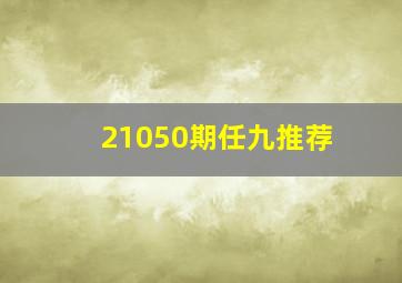 21050期任九推荐