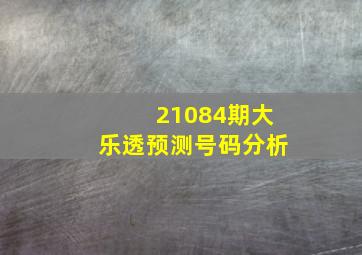 21084期大乐透预测号码分析