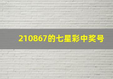 210867的七星彩中奖号