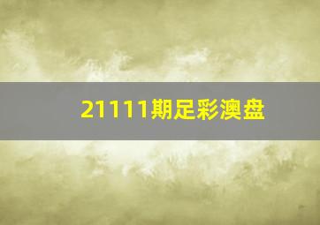 21111期足彩澳盘