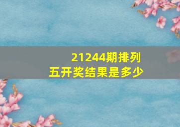 21244期排列五开奖结果是多少