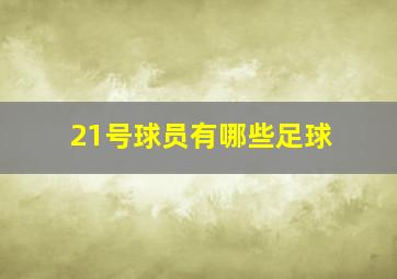 21号球员有哪些足球