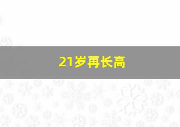 21岁再长高