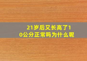 21岁后又长高了10公分正常吗为什么呢