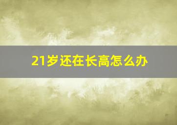 21岁还在长高怎么办