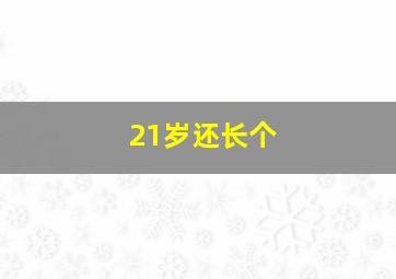 21岁还长个