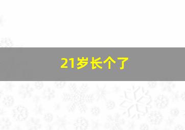 21岁长个了