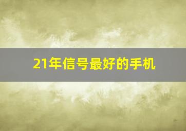 21年信号最好的手机