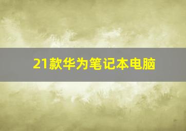 21款华为笔记本电脑