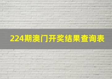 224期澳门开奖结果查询表