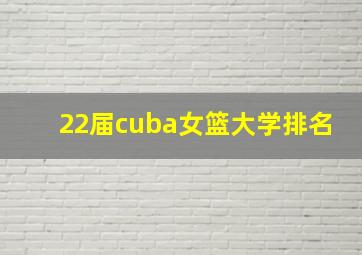 22届cuba女篮大学排名