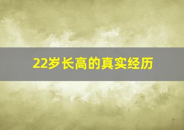 22岁长高的真实经历