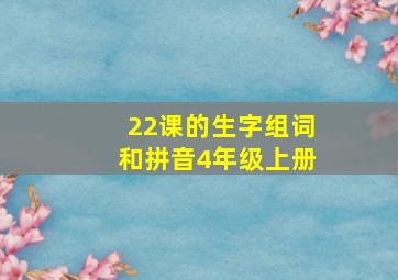 22课的生字组词和拼音4年级上册