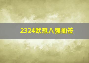 2324欧冠八强抽签