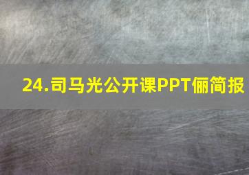 24.司马光公开课PPT俪简报