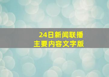 24日新闻联播主要内容文字版