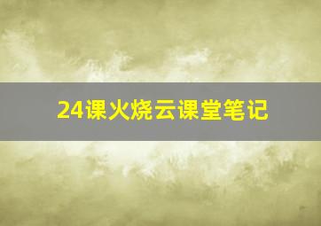 24课火烧云课堂笔记