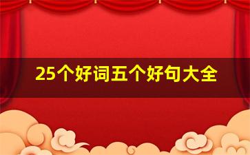 25个好词五个好句大全