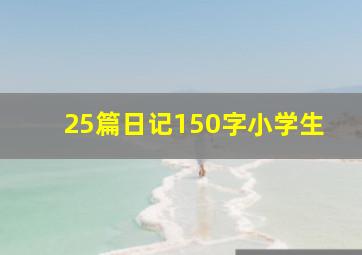 25篇日记150字小学生