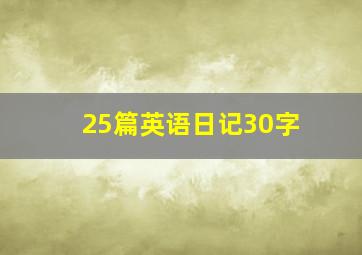 25篇英语日记30字