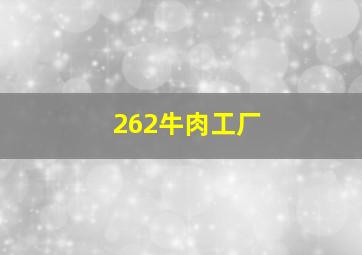 262牛肉工厂