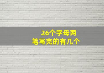 26个字母两笔写完的有几个