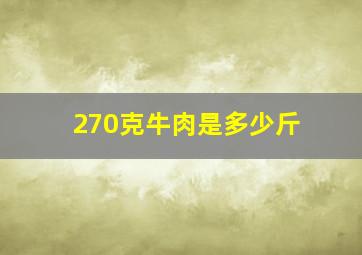 270克牛肉是多少斤