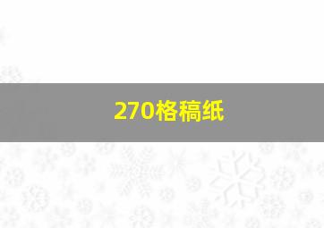 270格稿纸