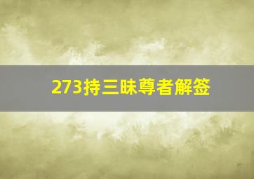 273持三昧尊者解签