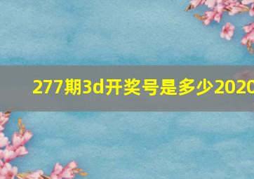 277期3d开奖号是多少2020