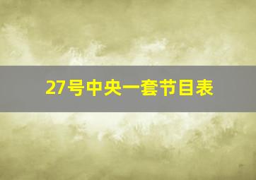 27号中央一套节目表