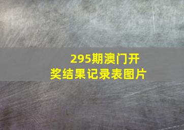 295期澳门开奖结果记录表图片