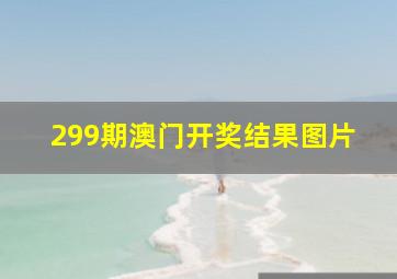 299期澳门开奖结果图片