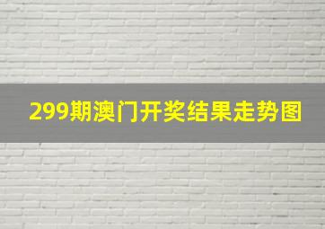 299期澳门开奖结果走势图