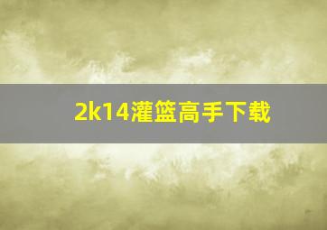 2k14灌篮高手下载