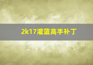 2k17灌篮高手补丁