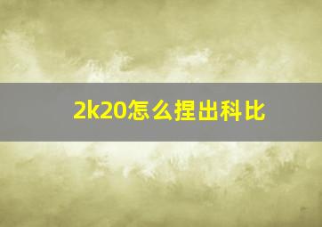 2k20怎么捏出科比