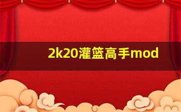 2k20灌篮高手mod