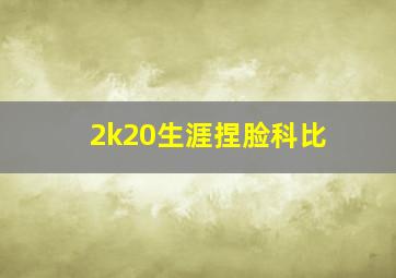 2k20生涯捏脸科比