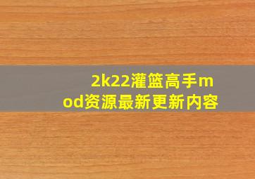 2k22灌篮高手mod资源最新更新内容