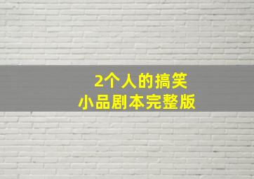 2个人的搞笑小品剧本完整版