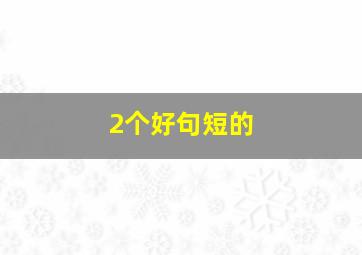 2个好句短的