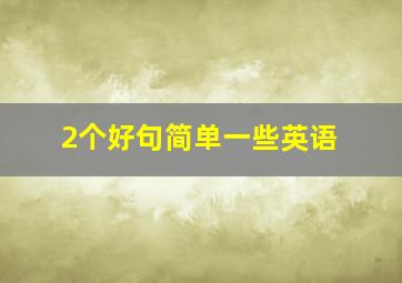 2个好句简单一些英语