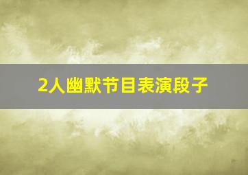 2人幽默节目表演段子