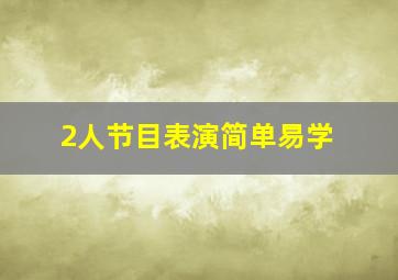 2人节目表演简单易学