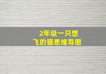 2年级一只想飞的猫思维导图