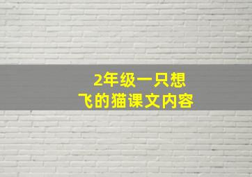 2年级一只想飞的猫课文内容