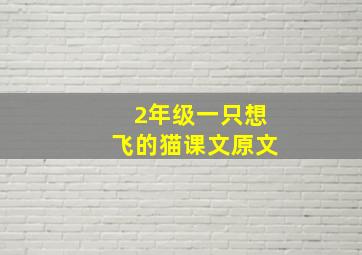 2年级一只想飞的猫课文原文