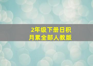 2年级下册日积月累全部人教版